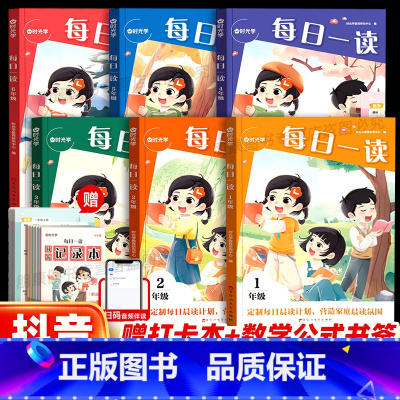 时光学每日一读[赠: 打卡本+数学公式书签] 小学一年级 [正版]抖音同款时光学每日一读语文英语双科小学1-6年级读出好