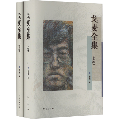 [M]戈麦全集(全2册)-9787540796815