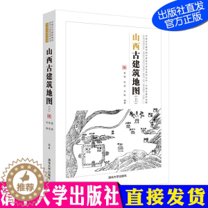 [醉染正版]山西古建筑地图(上)