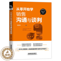 [醉染正版]从零开始学销售沟通与谈判 成为精英的职场技能沟通高效 提高销售口才三绝训练艺术幽默与沟通技巧书籍优势谈判成交