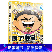 疯了!桂宝.27,春风卷 [正版]全套27册疯了桂宝漫画书量子17号漫画书机甲战士阿桂系列的书动漫小说励志爆搞笑中小学生