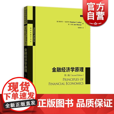 金融经济学原理(第2版) 高级金融学译丛 经济类经济学参考资料工具书 金融投资 格致出版社