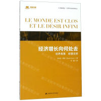 [N]经济增长向何处去(世界有限欲望无穷)/汇添富基金世界资本经典译丛-9787564231194