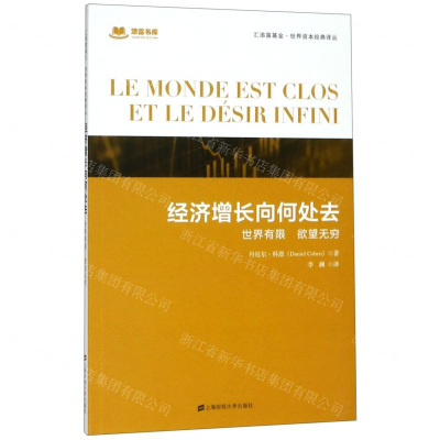 [N]经济增长向何处去(世界有限欲望无穷)/汇添富基金世界资本经典译丛-9787564231194