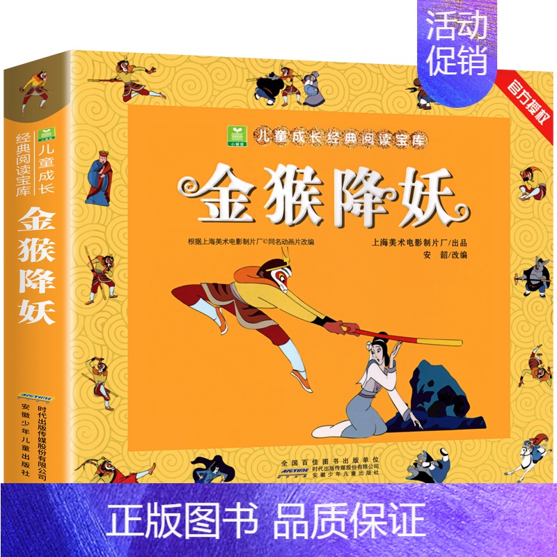 金猴降妖[3件9折] [正版]葫芦娃故事书注音版 二年级阅读课外书籍上下册必读物葫芦兄弟适合6岁以上8-9-10岁看的小