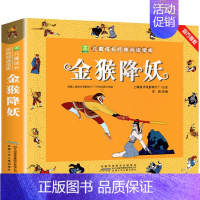 金猴降妖[3件9折] [正版]葫芦娃故事书注音版 二年级阅读课外书籍上下册必读物葫芦兄弟适合6岁以上8-9-10岁看的小