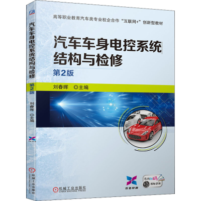 醉染图书汽车车身电控系统结构与检修 第2版9787111690856