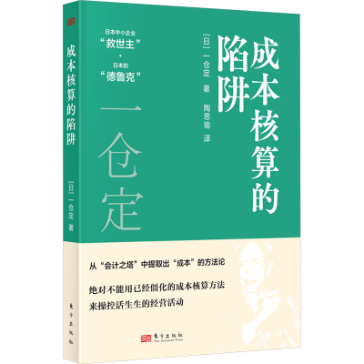 正版新书]成本核算的陷阱(日)一仓定9787520740432