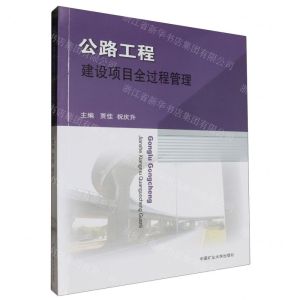 [N]公路工程建设项目全过程管理-9787564646370