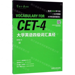 [N]大学英语四级词汇真经-9787521315691