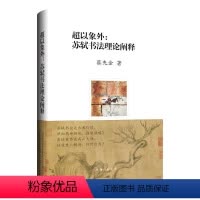 [正版]文 超以象外:苏轼书法理论阐释 9787542681263 上海三联书店12