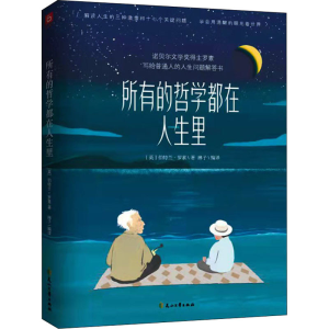 [M]所有的哲学都在人生里-9787551161022