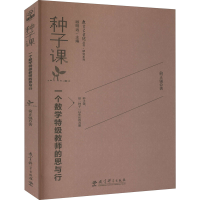 [M]种子课 一个数学特级教师的思与行 俞正强 著 -9787504175151