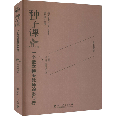 [M]种子课 一个数学特级教师的思与行 俞正强 著 -9787504175151
