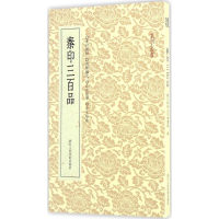 音像秦印三百品艺文类聚金石书画馆 编