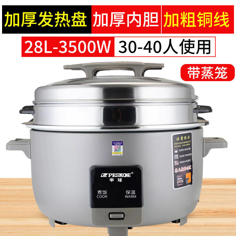 peskoe/半球商用大电饭锅8L13L45L10-60人用不粘老式超大容量28升特厚不粘胆+蒸笼[30-40人]