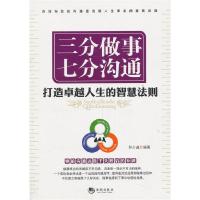 正版新书]三分做事七分沟通-打造卓越人生的智慧法则孙少威97875