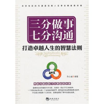正版新书]三分做事七分沟通-打造卓越人生的智慧法则孙少威97875