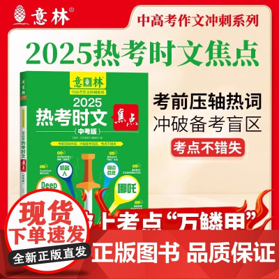 2025热考时文焦点(中考版)上海文艺出版社意林中高考作文冲刺系列 热考话题考点提炼 助力2025年中考 中学生阅读与写