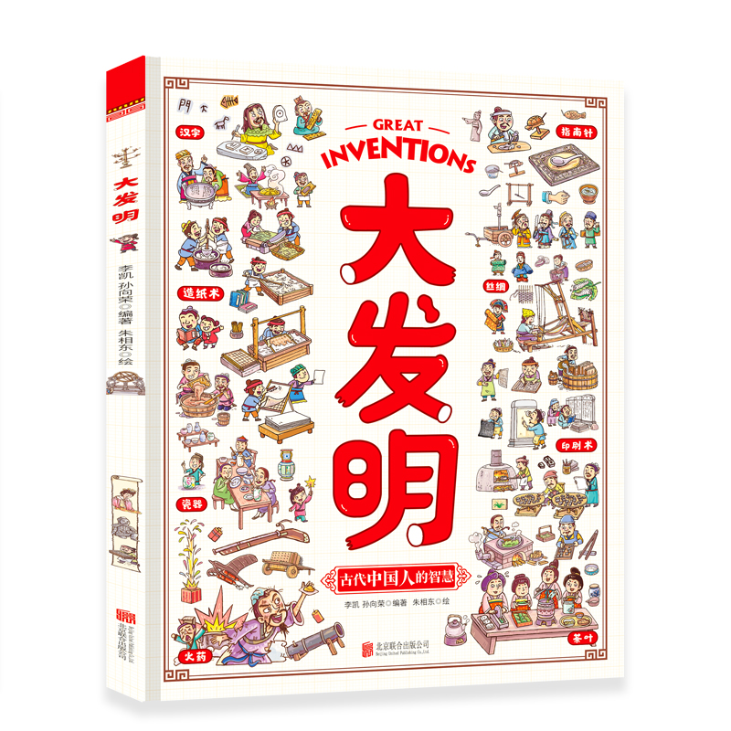 大发明 李凯,孙向荣编著 著 朱相东 绘 绘 少儿 文轩网