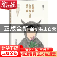 正版 我喜欢生命根底里的宁静(2022版) 周国平 著 ,新经典 出品