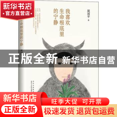 正版 我喜欢生命根底里的宁静(2022版) 周国平 著 ,新经典 出品