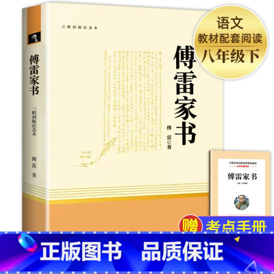 [完整版]傅雷家书(送手册) [正版]经典常谈朱自清和钢铁是怎样炼成的初中原著傅雷家书八年级下册课外书必读文学名著完整版