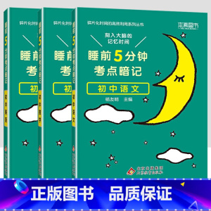 [3本]初中语数英 初中通用 [正版]2023小四门必背知识点汇总 睡前五分钟考点暗记初中政治历史地理生物全套 睡前5分