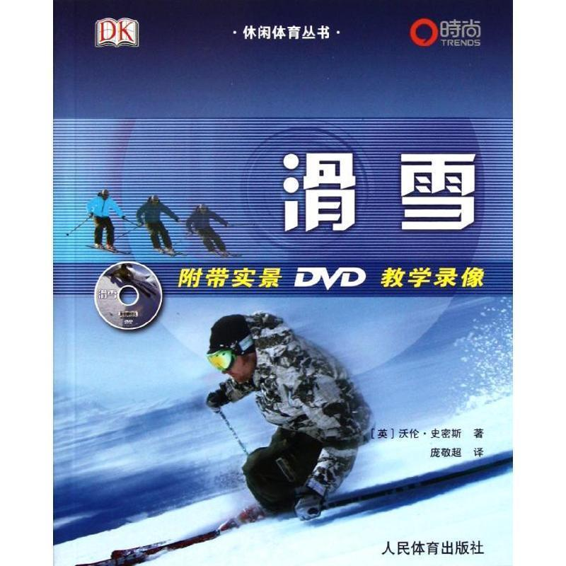 正版新书]滑雪(附带实景DVD教学录像)(英)沃伦&#183;史密斯978