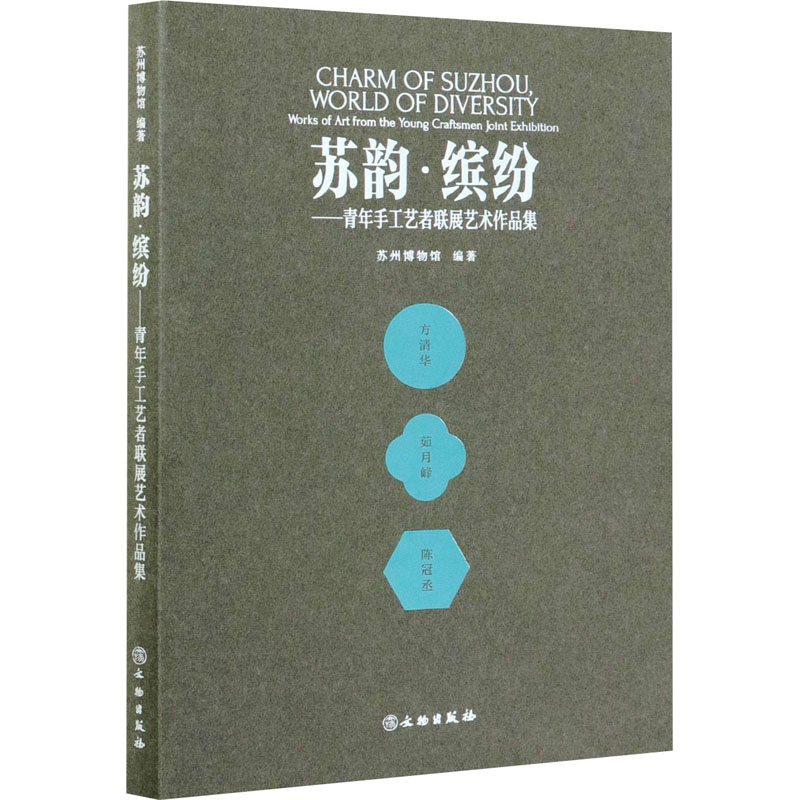 苏韵缤纷--青年手工艺者联展艺术作品集 9787501069187 图片仅供参考