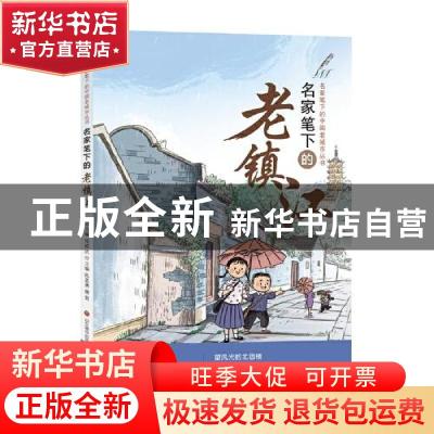 正版 名家笔下的老镇江/名家笔下的中国老城市丛书 编者:陆其勇//