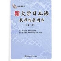 [M]新大学日本语教师指导用书(第二册)(含光盘)-9787561153215