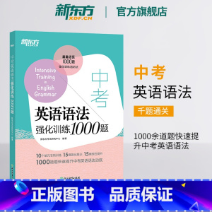中考英语听力强化训练1000题 全国通用 [正版]中考英语语法强化训练1000题 初中中考语法强化训练 一千题通关 初中