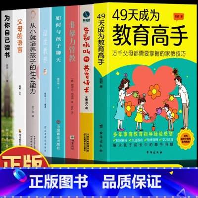 [8册]教育高手+告别吼叫+非暴力管教+聊天+温柔教养+社会能力+父母的语言+为自己读书 [正版]抖音同款49天成为教育