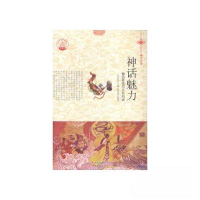 正版新书]中华精神家园书系:神话魅力:神话传说与文化内涵肖东
