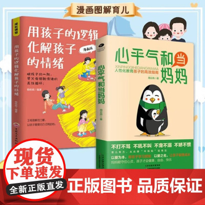 心平气和当妈妈+用孩子的逻辑化解孩子的情绪人性化教育孩子的高效指南正面管教叛逆期孩子培养高情商好性格好