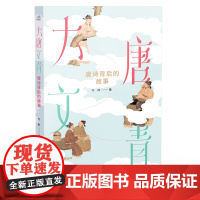 大唐文青:唐诗背后的故事 冬郎 吉林出版集团有限责任公司 正版书籍