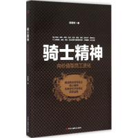 正版新书]骑士精神-向价值型员工进化杨朝晖9787515813066