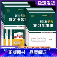历史(高一下 7月学考用) 浙江省专用 [正版]2025浙江学考复习全攻略化学生物历史地理语文数学通用信息技术 浙江省新