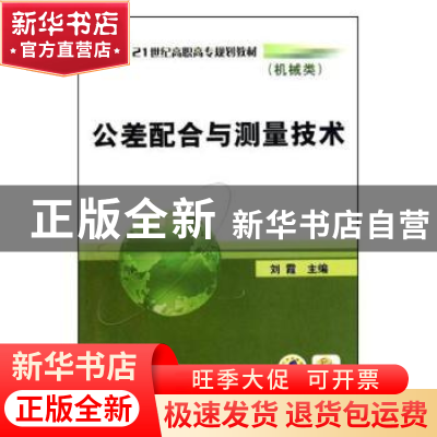 正版 公差配合与测量技术 刘霞 机械工业出版社 9787111313571 书