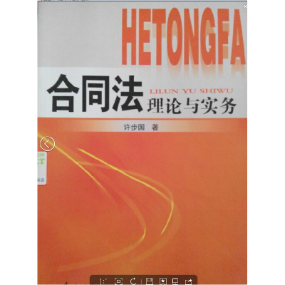 正版新书]合同法理论与实务许步国9787811317121