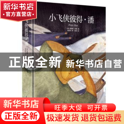 正版 小飞侠彼得·潘 [英]詹姆斯·巴里,张帆 江苏凤凰科学技术出版