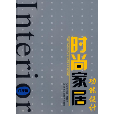 [M]时尚家居功能设计-门厅篇-9787535751645