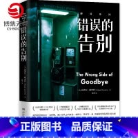 [正版]错误的告别 迈克尔康奈利力作 聚焦选择的悬疑推理小说 美国犯罪小说 外国文学小说书籍书籍