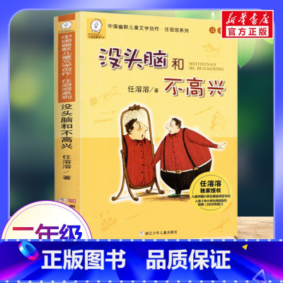 没头脑和不高兴 [正版]没头脑和不高兴注音版一年级阅读课外书必读任溶溶系列二年级下册儿童文学故事书6-7-8-9岁童话带