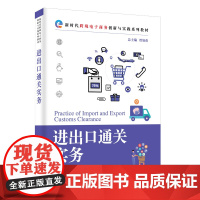 正版新书 进出口通关实务 贾如春 莫恬静 封永梅 清华大学出版社 电子商务