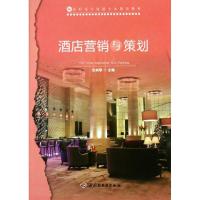 正版新书]酒店营销与策划(高职高专旅游专业教改教材)伍剑琴9787