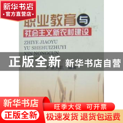 正版 职业教育与社会主义农村建设 张大凯编著 四川大学出版社