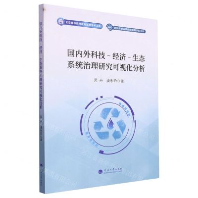 [N]国内外科技-经济-生态系统治理研究可视化分析/北方工业大学经济管理学院文库-9787563083893