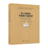 正版新书]幼儿园园长关键能力必修课(北京高校继续教育学前教育